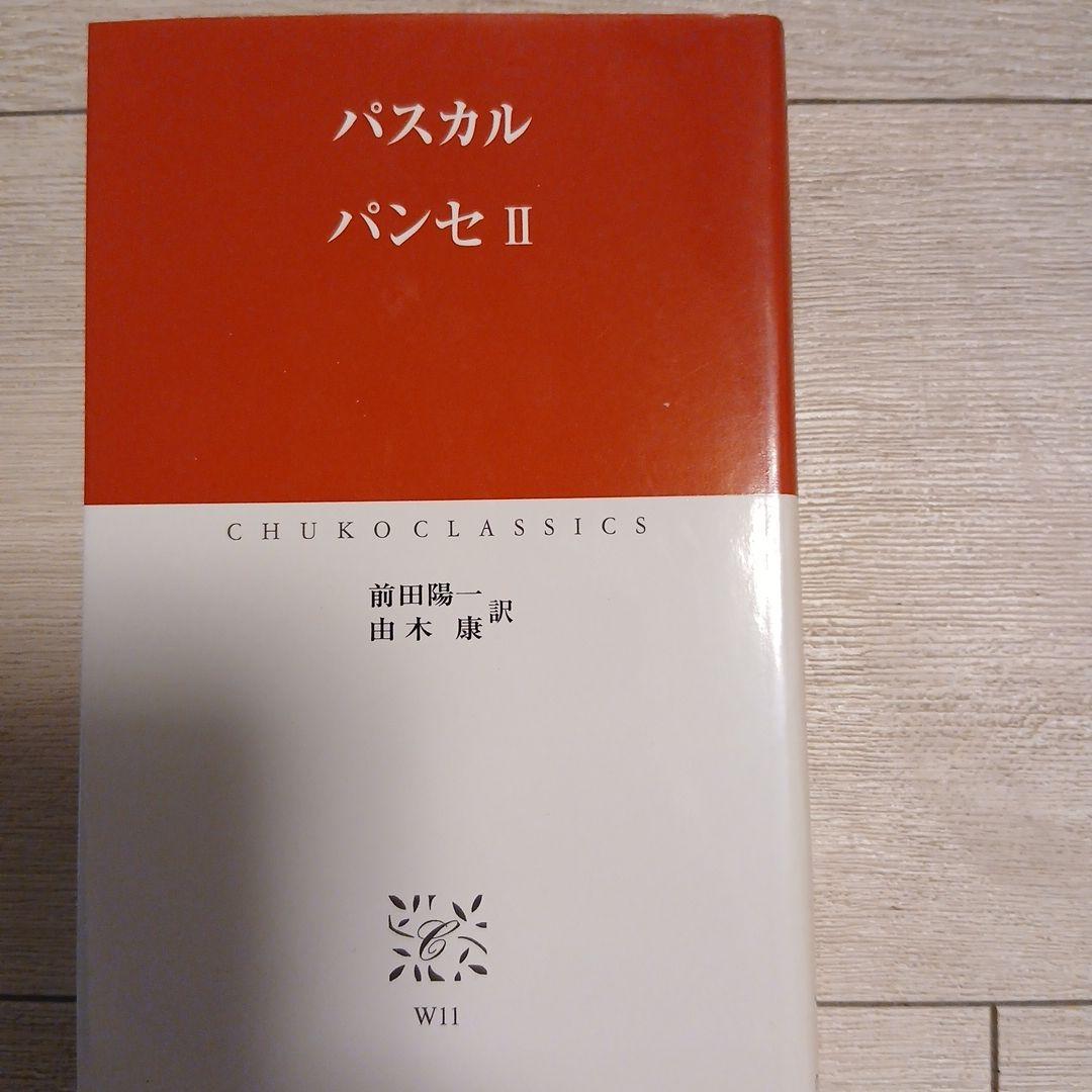 フロイト 精神分析学入門 I & パスカル パンセ I・II