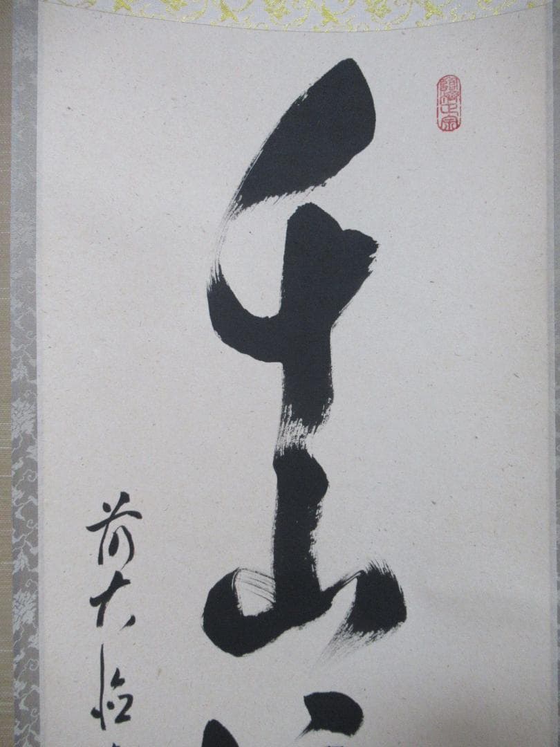 大徳寺足立泰道筆　千山添翆色　共箱