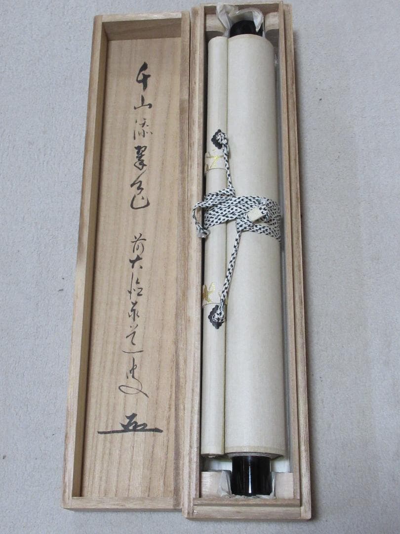 大徳寺足立泰道筆　千山添翆色　共箱