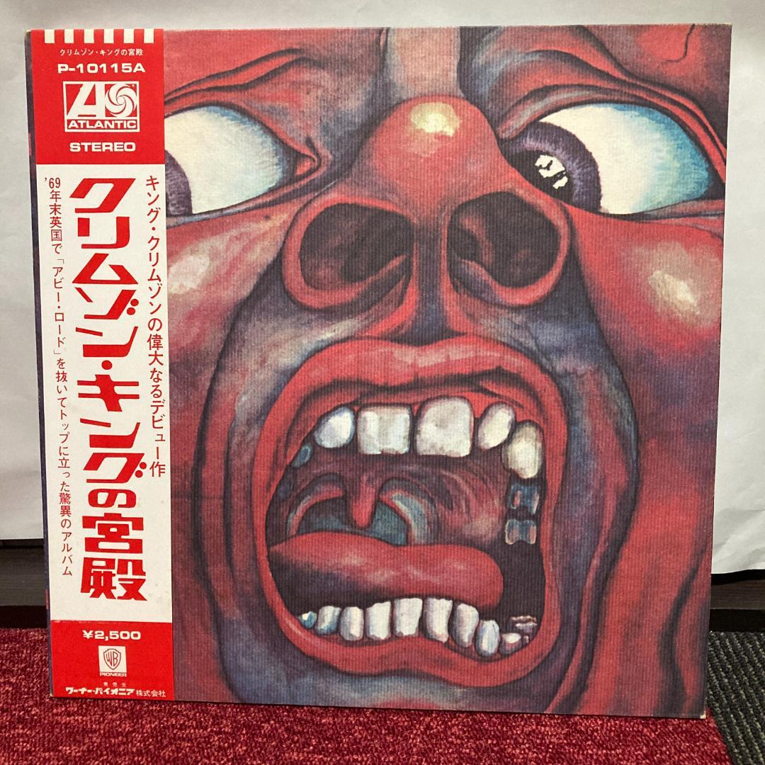 キング・クリムゾン　クリムゾンキングの宮殿他アナログ レコード3セット