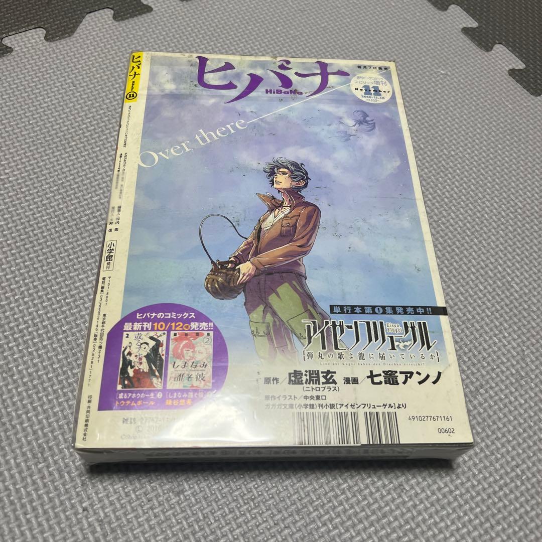 ヒバナ ドロヘドロ 林田球 2016年11月号 表紙 恵比寿