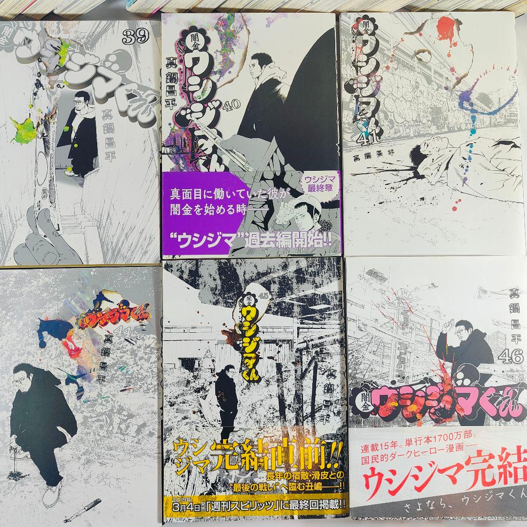 美品 送料無料 即日発送可 全巻セット 闇金ウシジマくん 1〜46巻 真鍋昌平