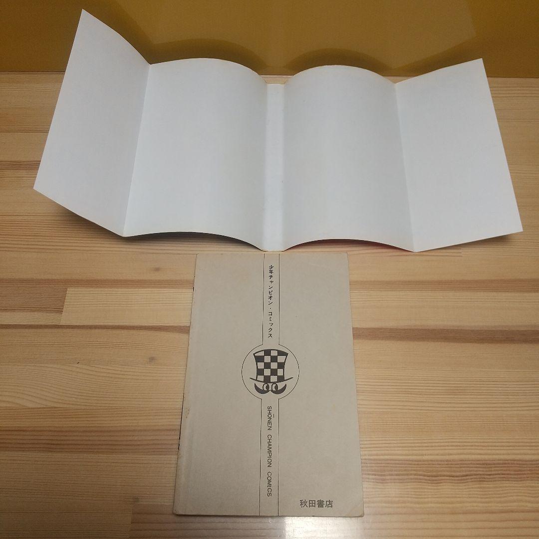 魔太郎がくる!!　秋田書店　旧版　再版　全巻セット　並上B　非貸本　藤子不二雄