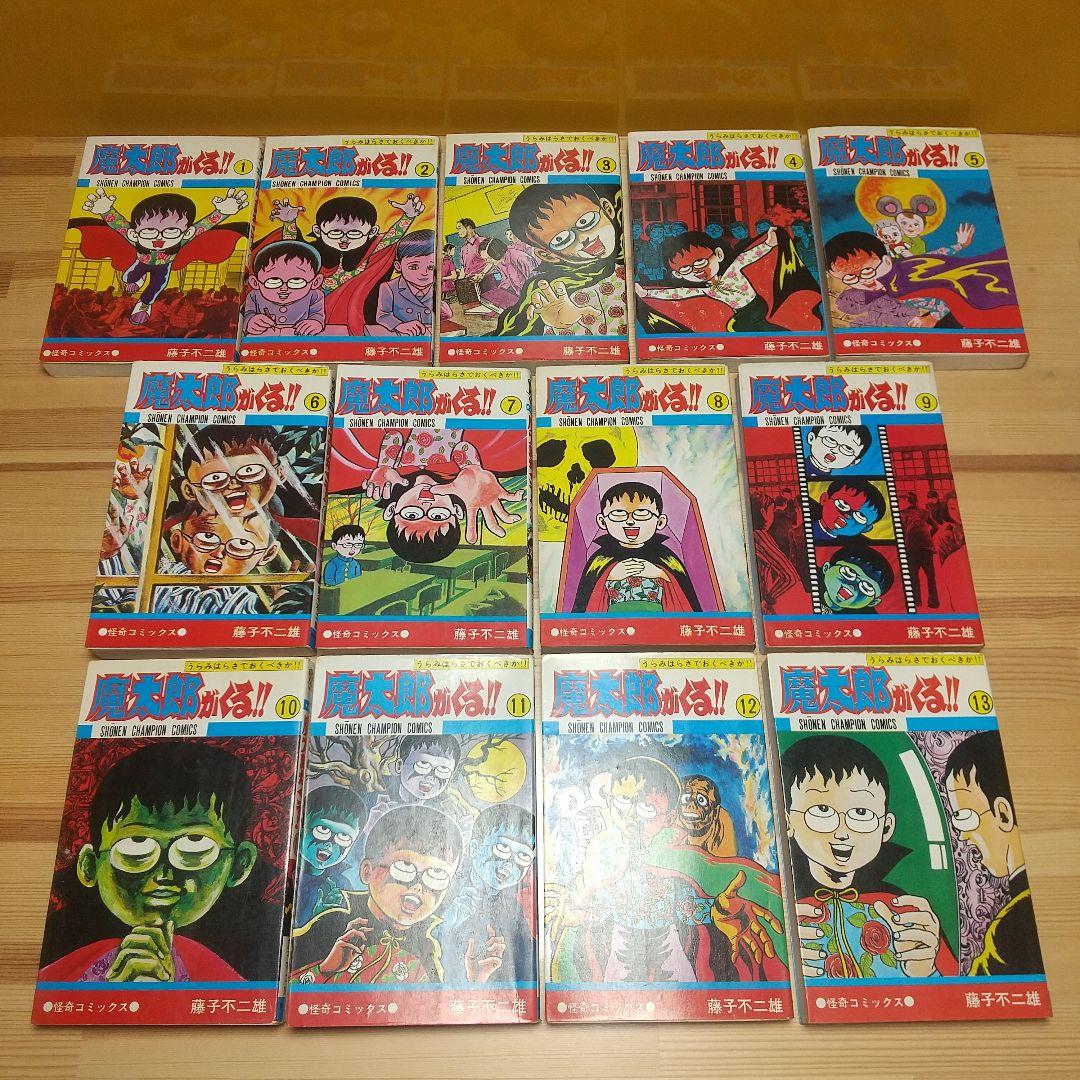 魔太郎がくる!!　秋田書店　旧版　再版　全巻セット　並上B　非貸本　藤子不二雄