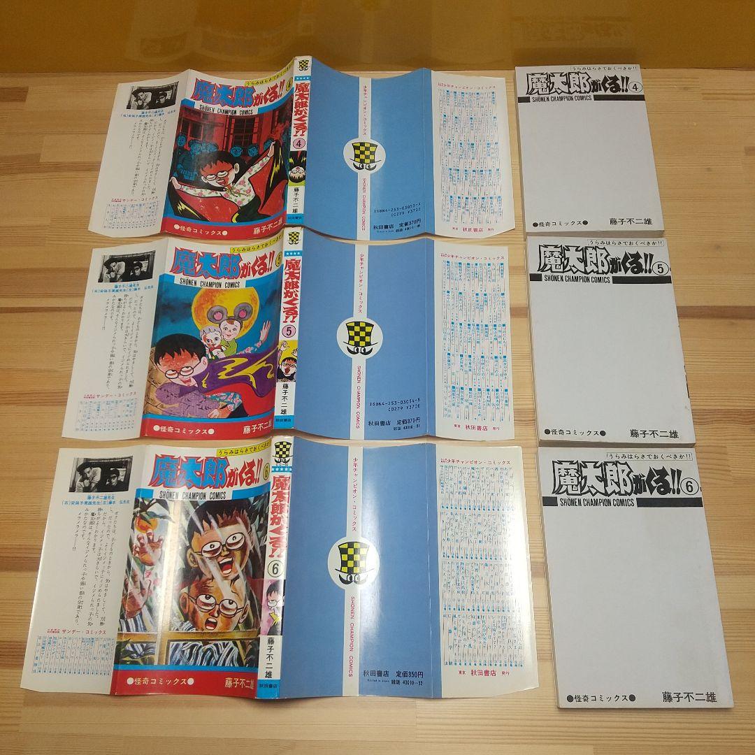 魔太郎がくる!!　秋田書店　旧版　再版　全巻セット　並上B　非貸本　藤子不二雄