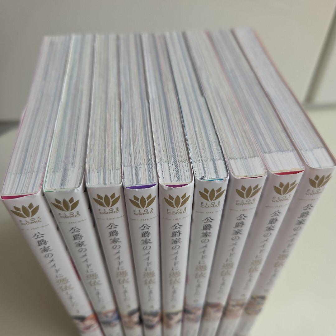 公爵家のメイドに憑依しました 1～9　完結　全巻