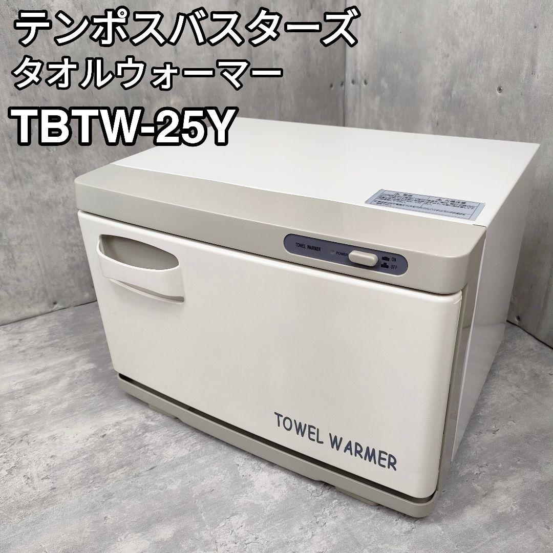 【迅速発送】テンポスバスターズ タオルウォーマー TBTW-25Y