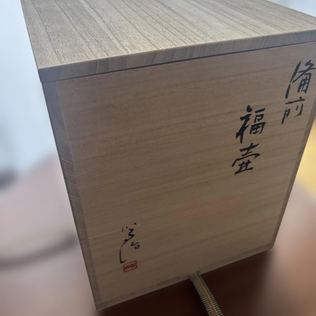 備前焼　備前福壺　松本篤治