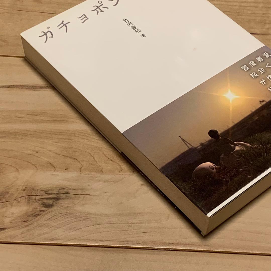 初版帯付 竹内義和 ガチョポンの約束 パンローリング刊