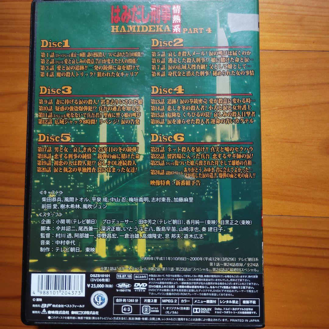 はみだし刑事情熱系 PART4 コレクターズDVD デジタルリマスター版〈6枚〉