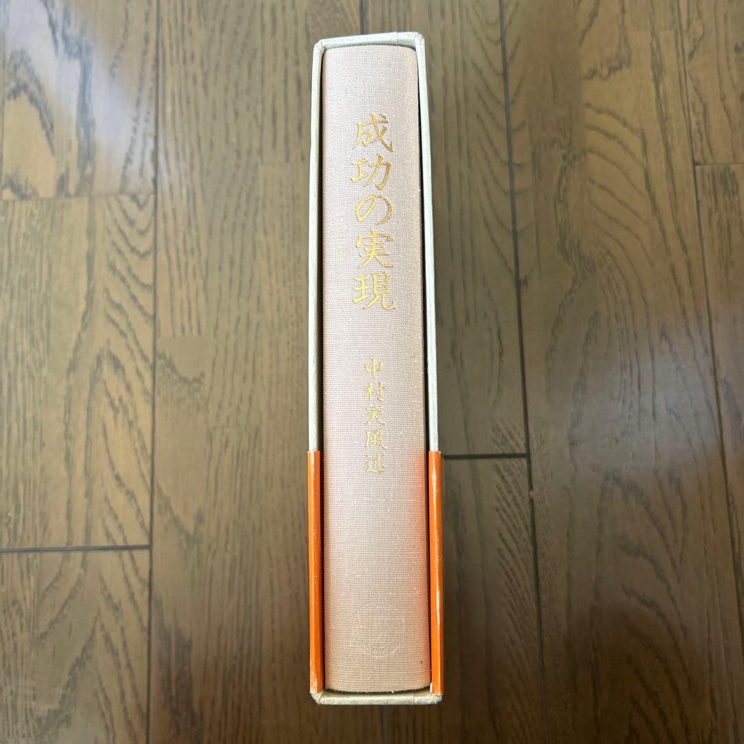 成功の実現 中村天風著
