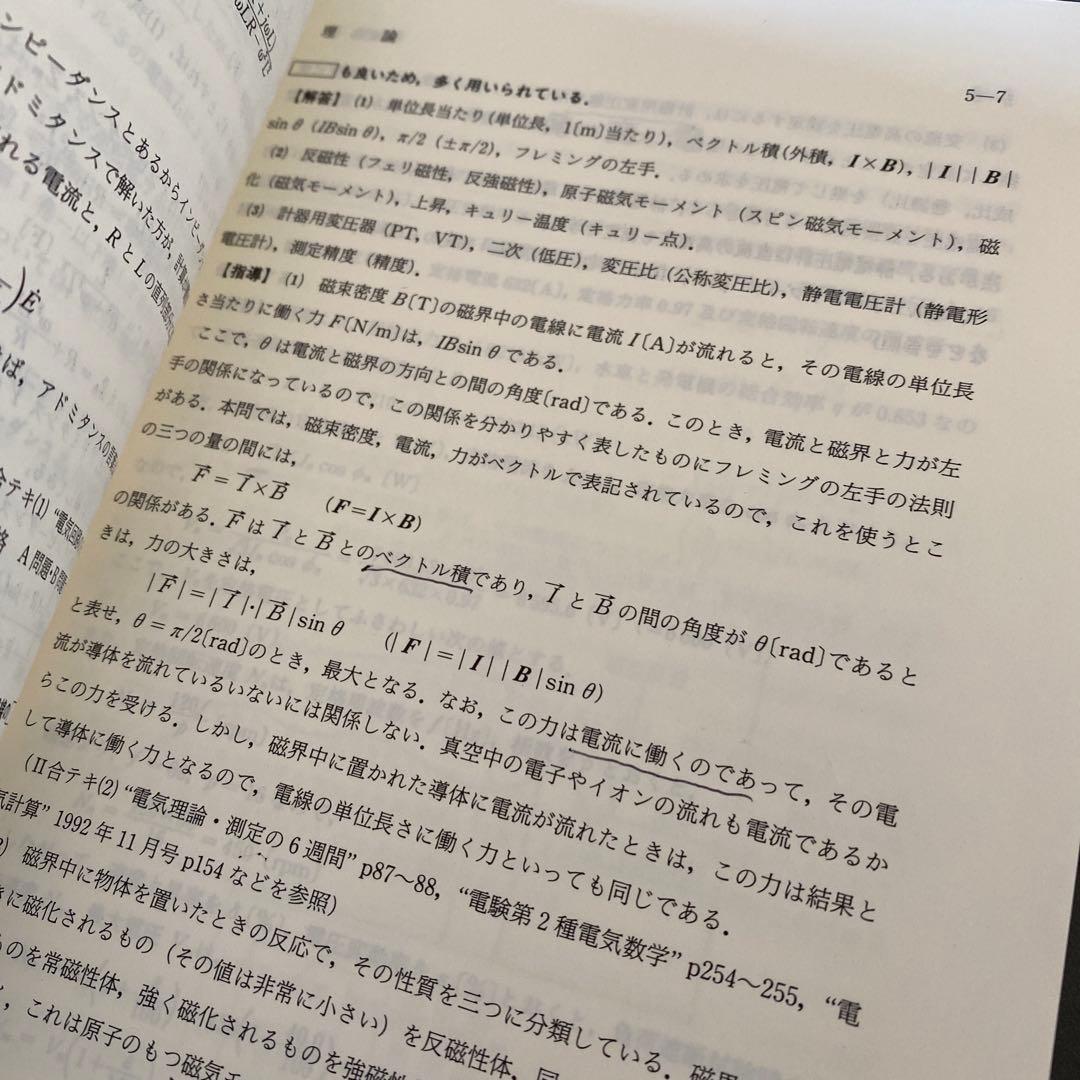【超希少】電験第2種模範解答集 電気通信大学情報学部教育部 電気学院 平成6年版