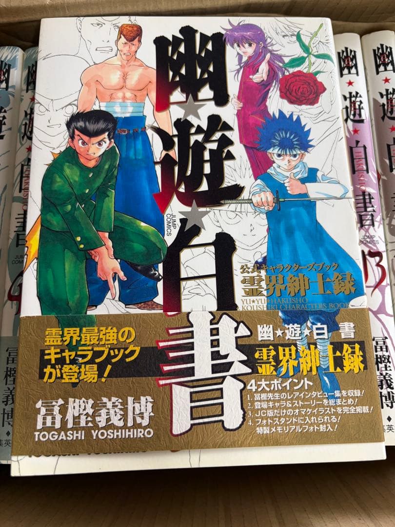 【全巻セット】幽遊白書 完全版 1-15巻 ＋ キャラブック 計16冊 初版帯付