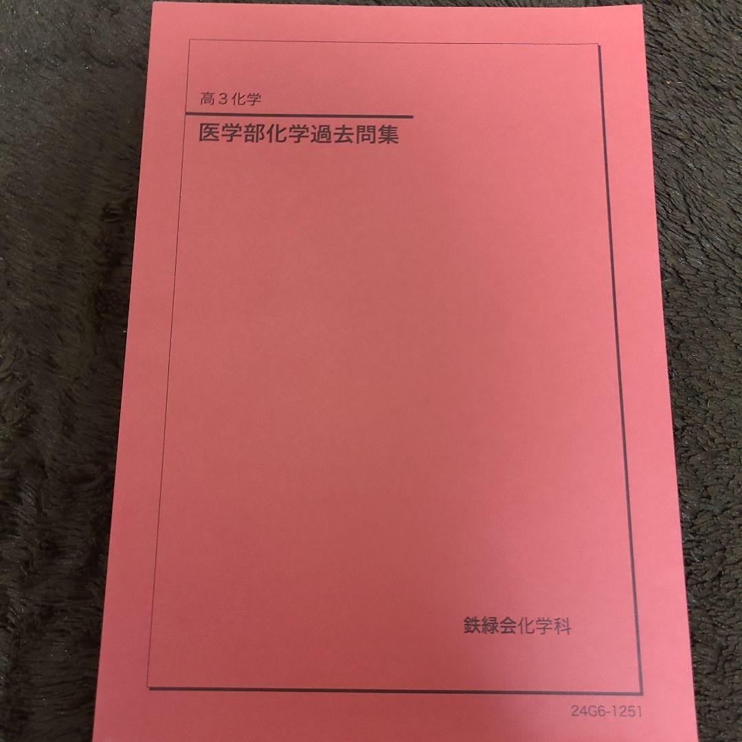 【新品・未使用】鉄緑会高3化学　医学部化学過去問集