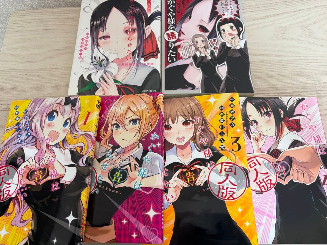かぐや様は告らせたい　全巻　同人版　小説版