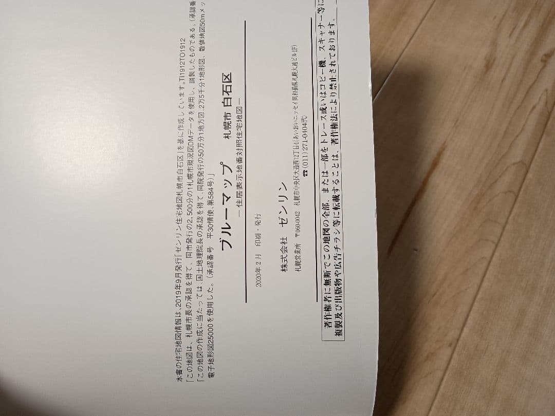 ゼンリン　ブルーマップ 札幌市 白石区 2020年版