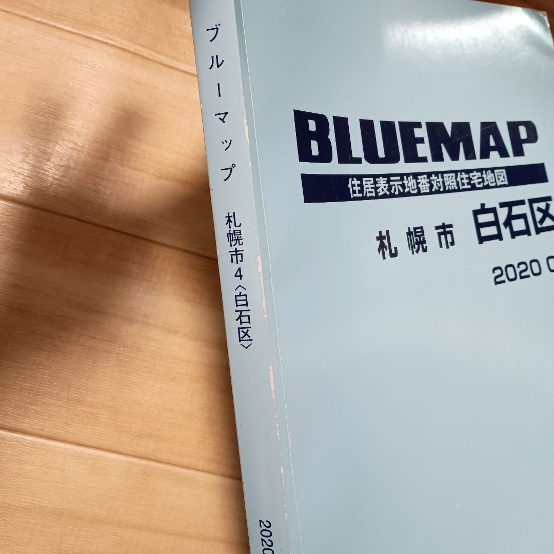 ゼンリン　ブルーマップ 札幌市 白石区 2020年版