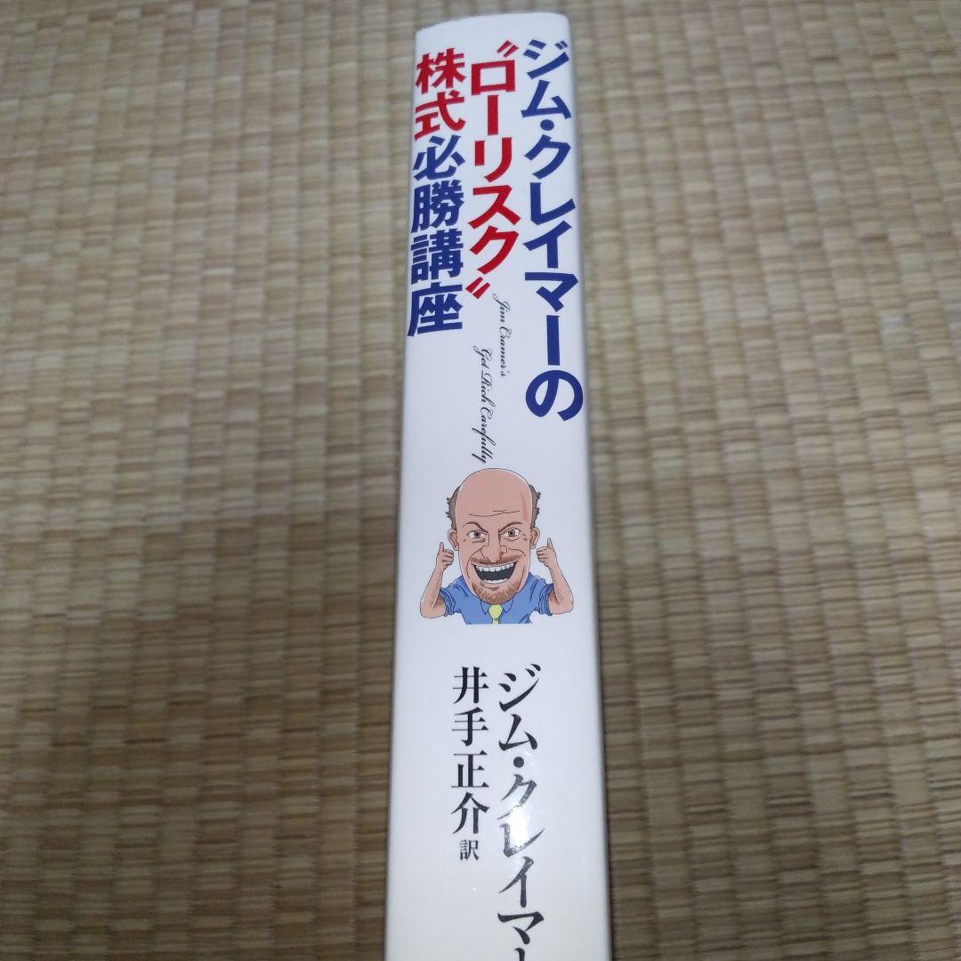 ジム・クレイマーの\"ローリスク\"株式必勝講座 書き込みあり