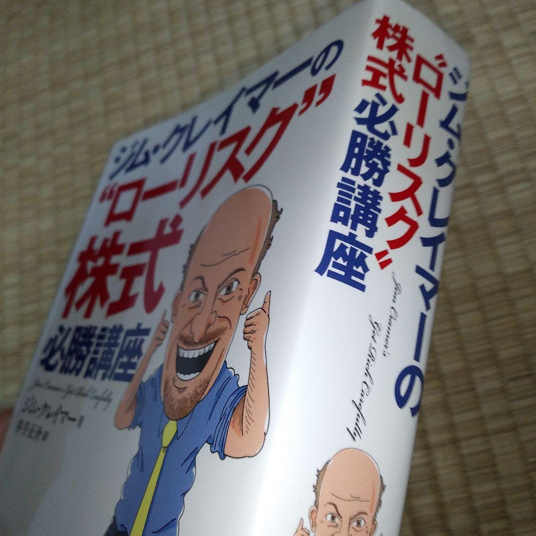 ジム・クレイマーの\"ローリスク\"株式必勝講座 書き込みあり
