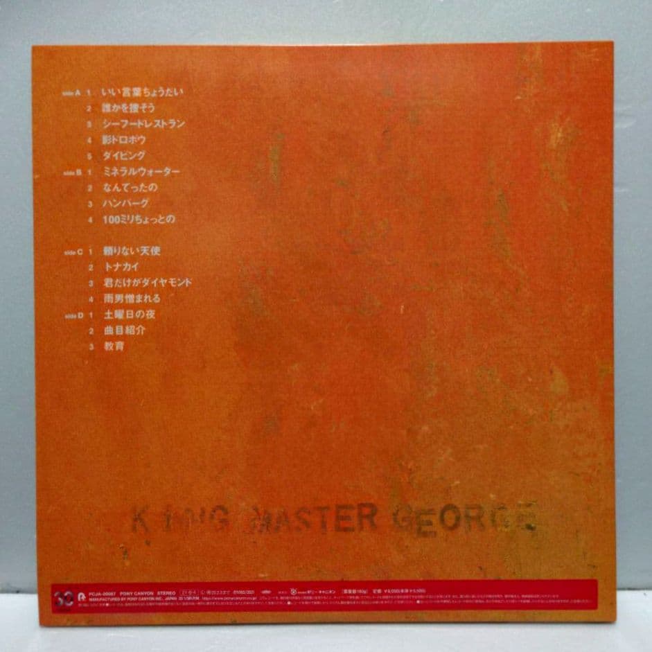 フィッシュマンズ / King Master e＜180g重量盤＞