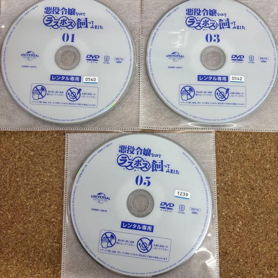 悪役令嬢なのでラスボスを飼ってみました　1-6 全6巻　全巻セット　DVD