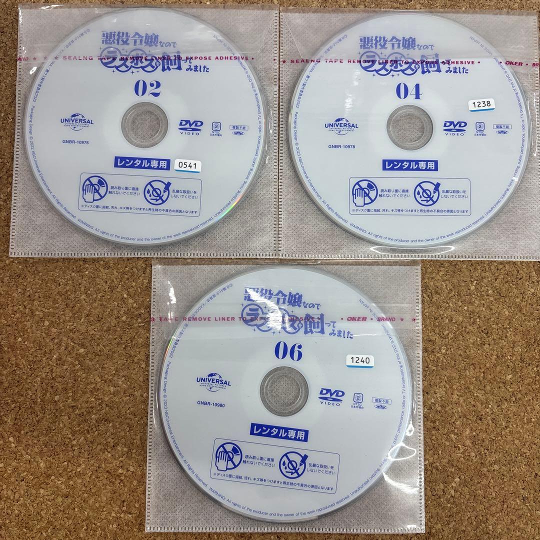 悪役令嬢なのでラスボスを飼ってみました　1-6 全6巻　全巻セット　DVD