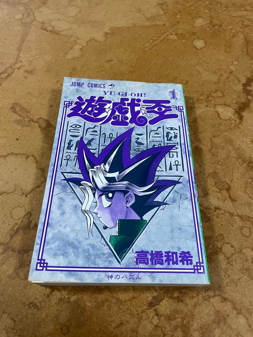 極美品　激レア 初版 遊戯王 第１巻 高橋和希 集英社 ジャンプ