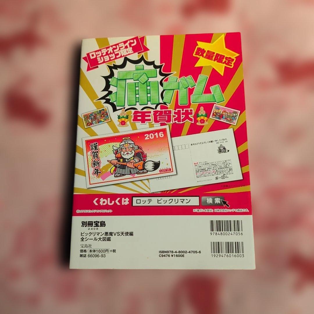 ビックリマン全シール大図鑑 2016