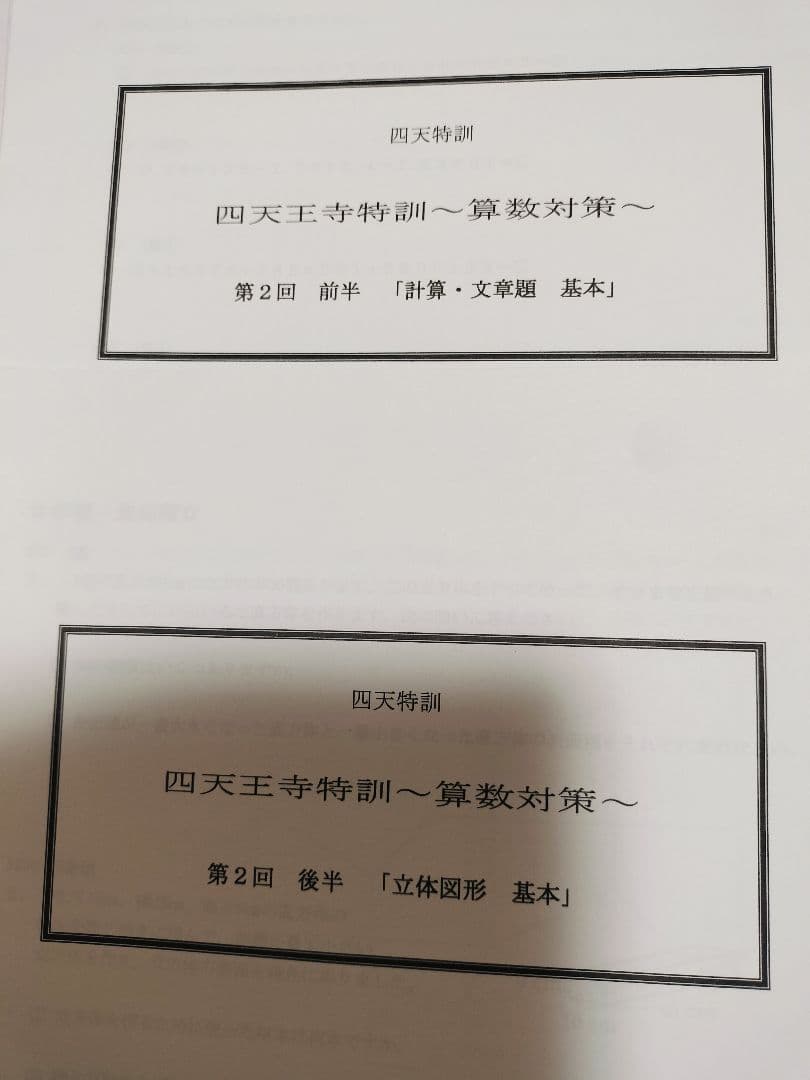 浜学園 四天王寺特訓 算数対策 第１回〜第５回