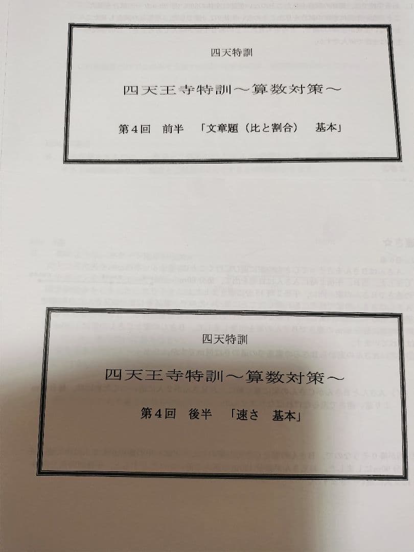浜学園 四天王寺特訓 算数対策 第１回〜第５回