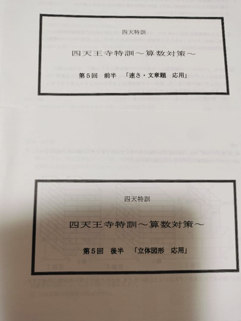 浜学園 四天王寺特訓 算数対策 第１回〜第５回