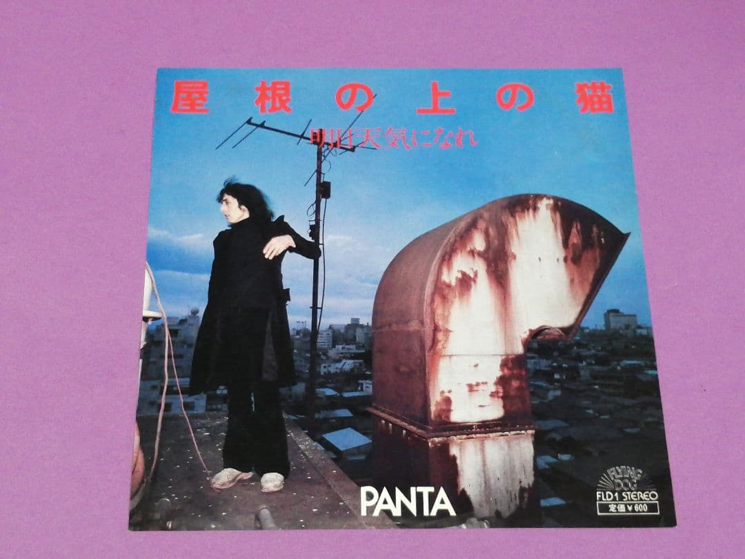 （７）ＰＡＮＴＡ／屋根の上の猫　見本盤　１ｓｔソロシングル／頭脳警察／Ｃｈａｒ
