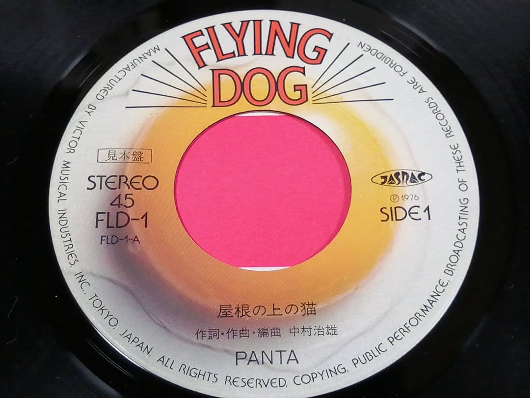 （７）ＰＡＮＴＡ／屋根の上の猫　見本盤　１ｓｔソロシングル／頭脳警察／Ｃｈａｒ