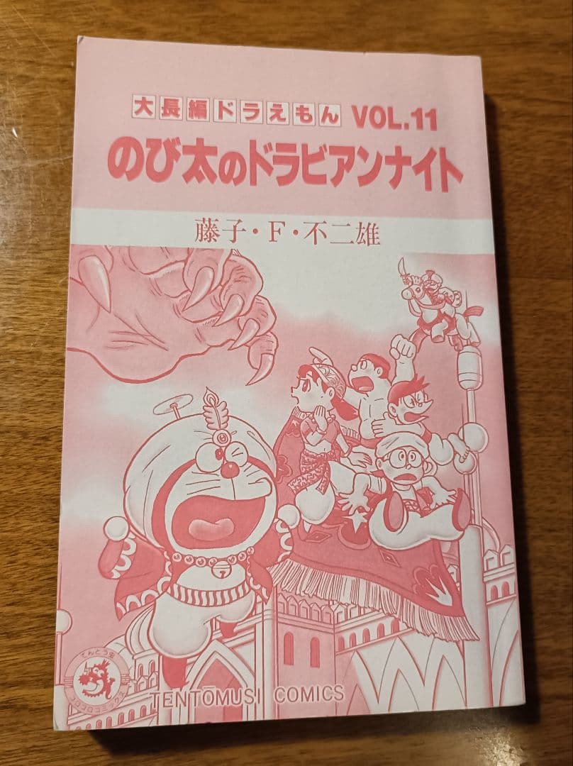 ※希少※大長編ドラえもん Vol11のび太のドラビアンナイト初版（1991年）