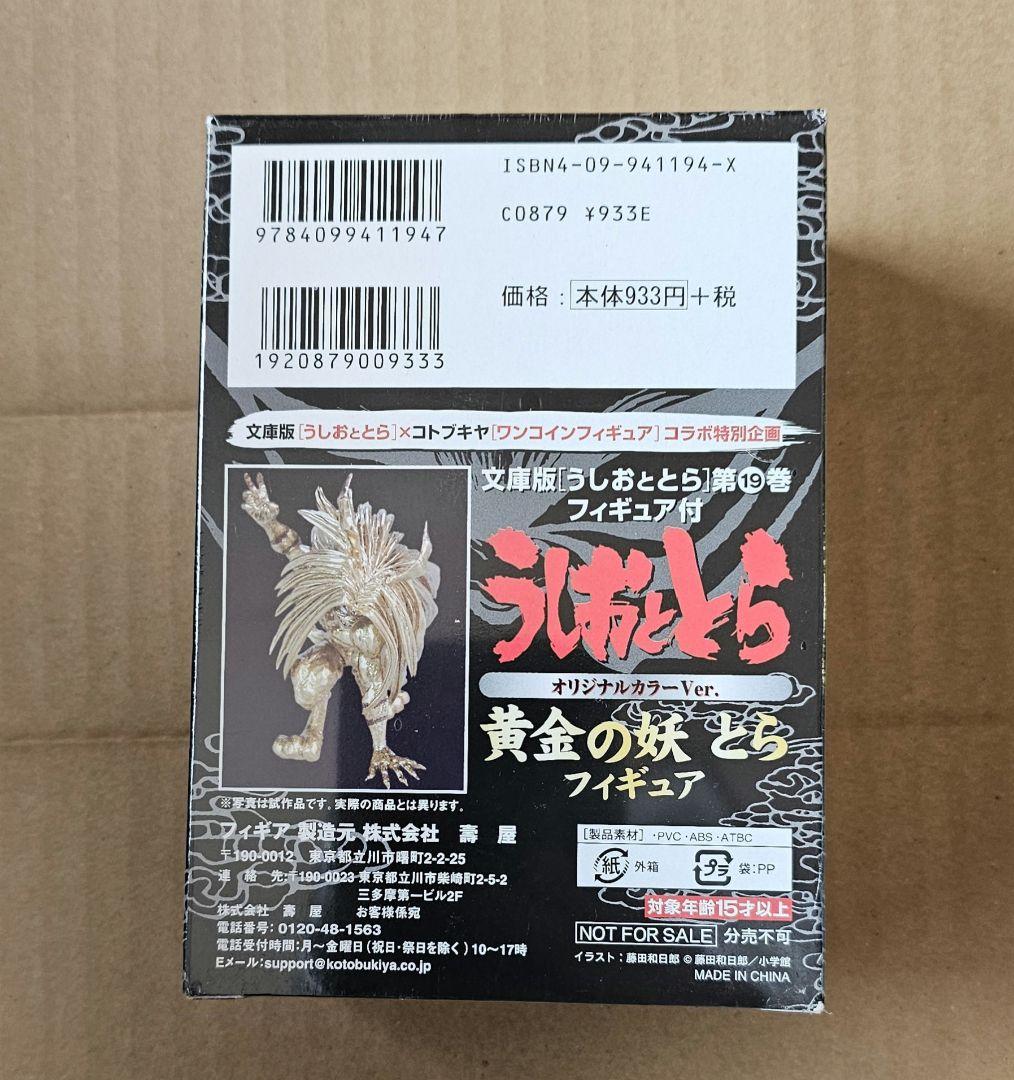 未開封文庫版 うしおととら 19巻 限定フィギュア付　藤田和日郎