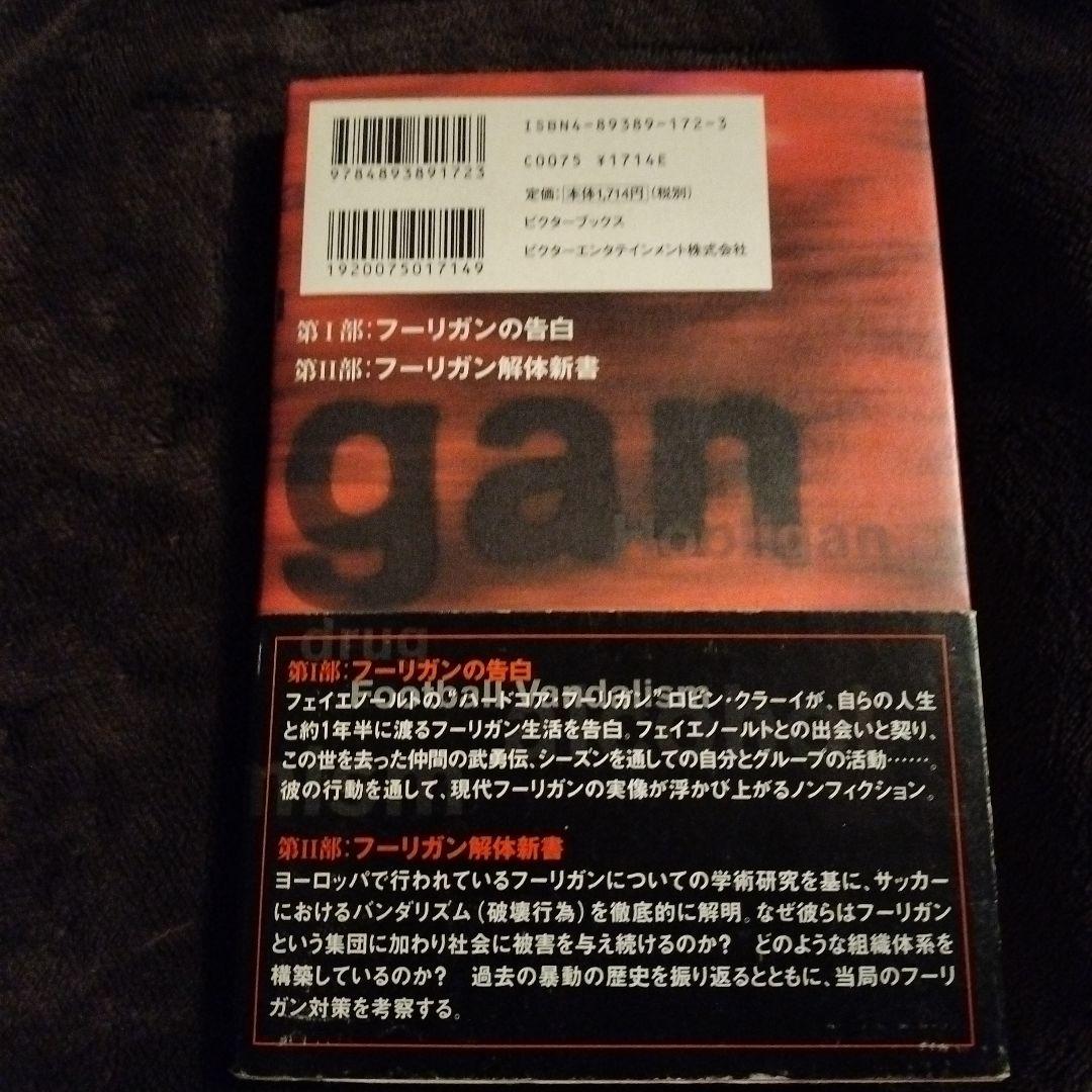【貴重】フーリガン解体新書
