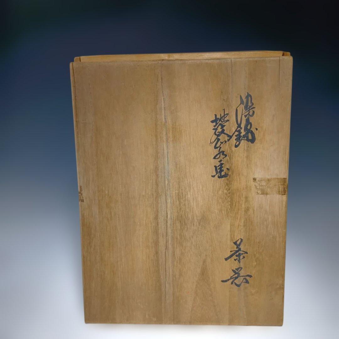 13代柿右衛門(染錦)山水地文番茶器セット一式　共箱