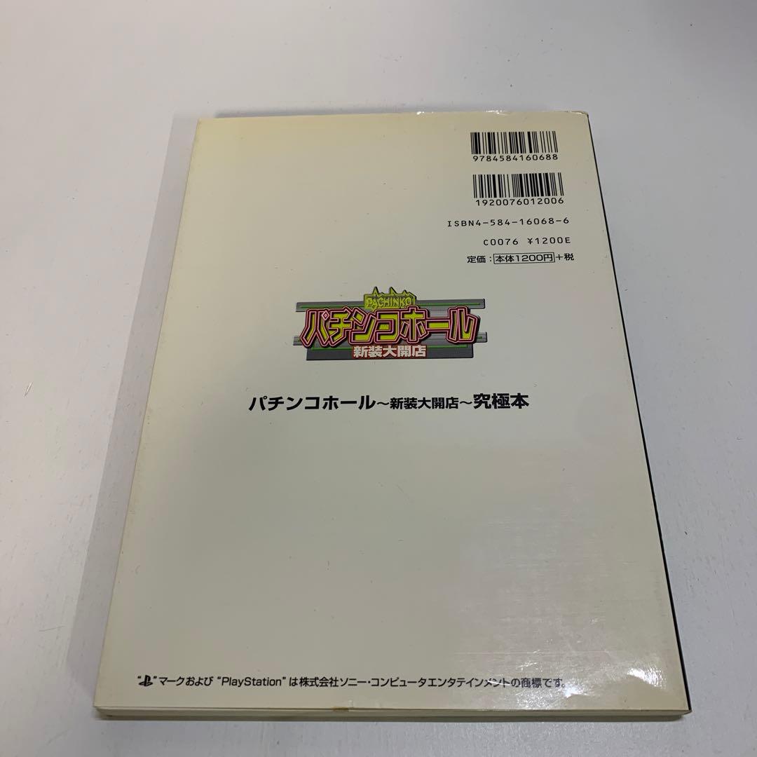 パチンコホール 新装大開店 究極本