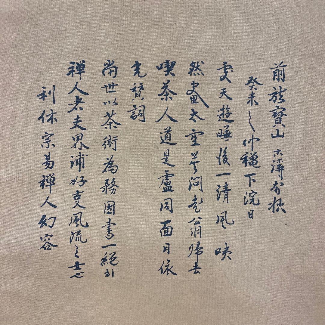 美品 掛け軸 利休座像 茶掛け おもてなし 千利休