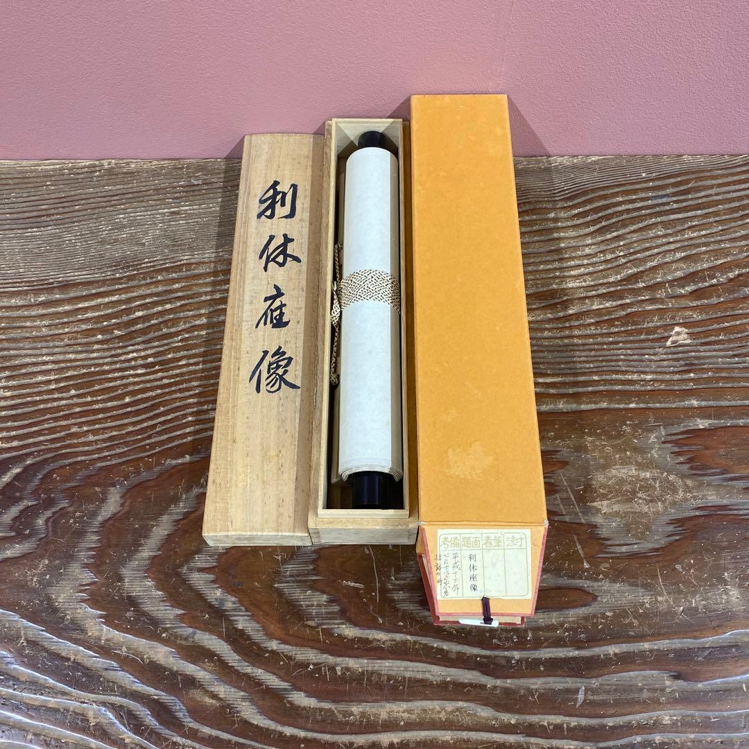 美品 掛け軸 利休座像 茶掛け おもてなし 千利休