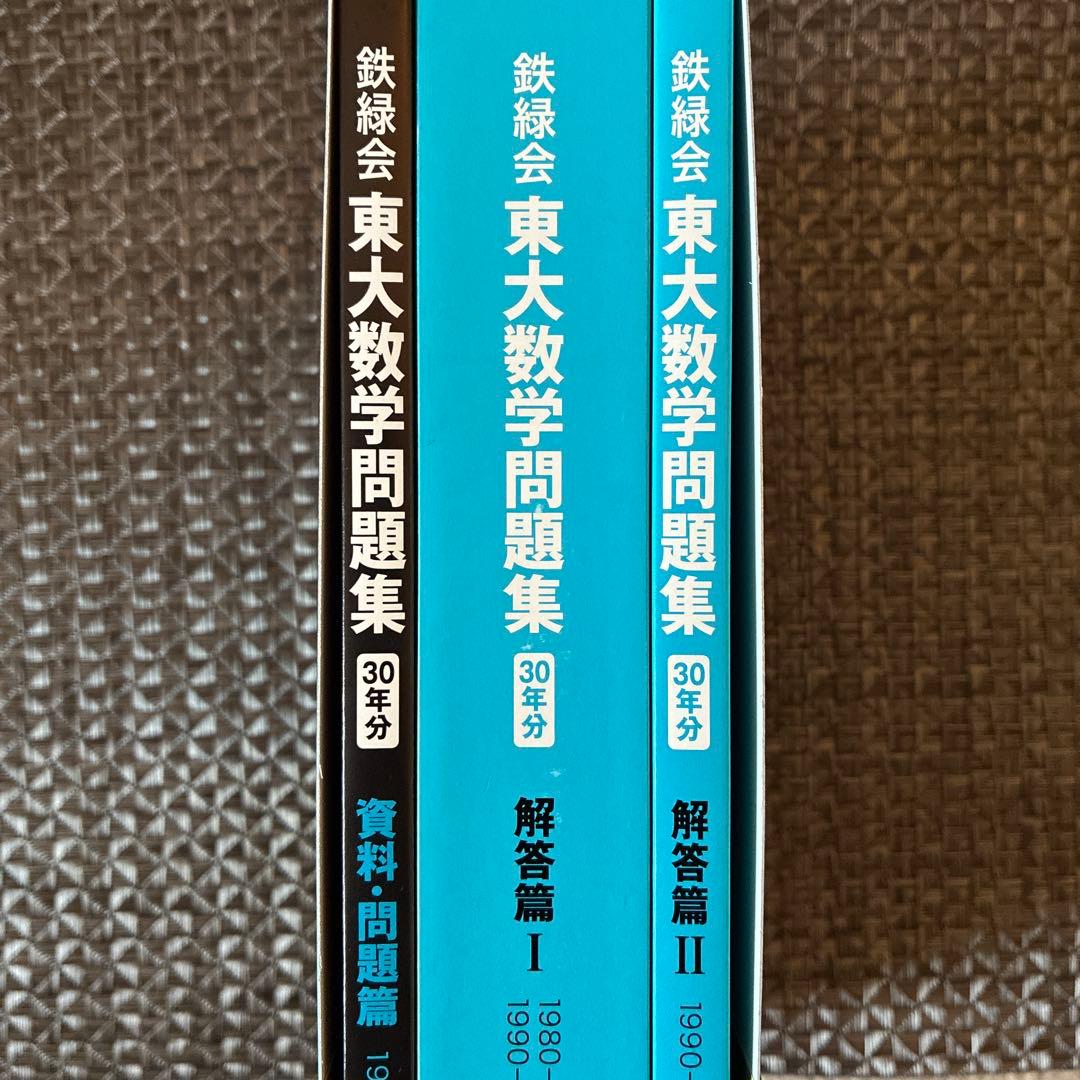 東大数学問題集 1980-2009 （30年分）