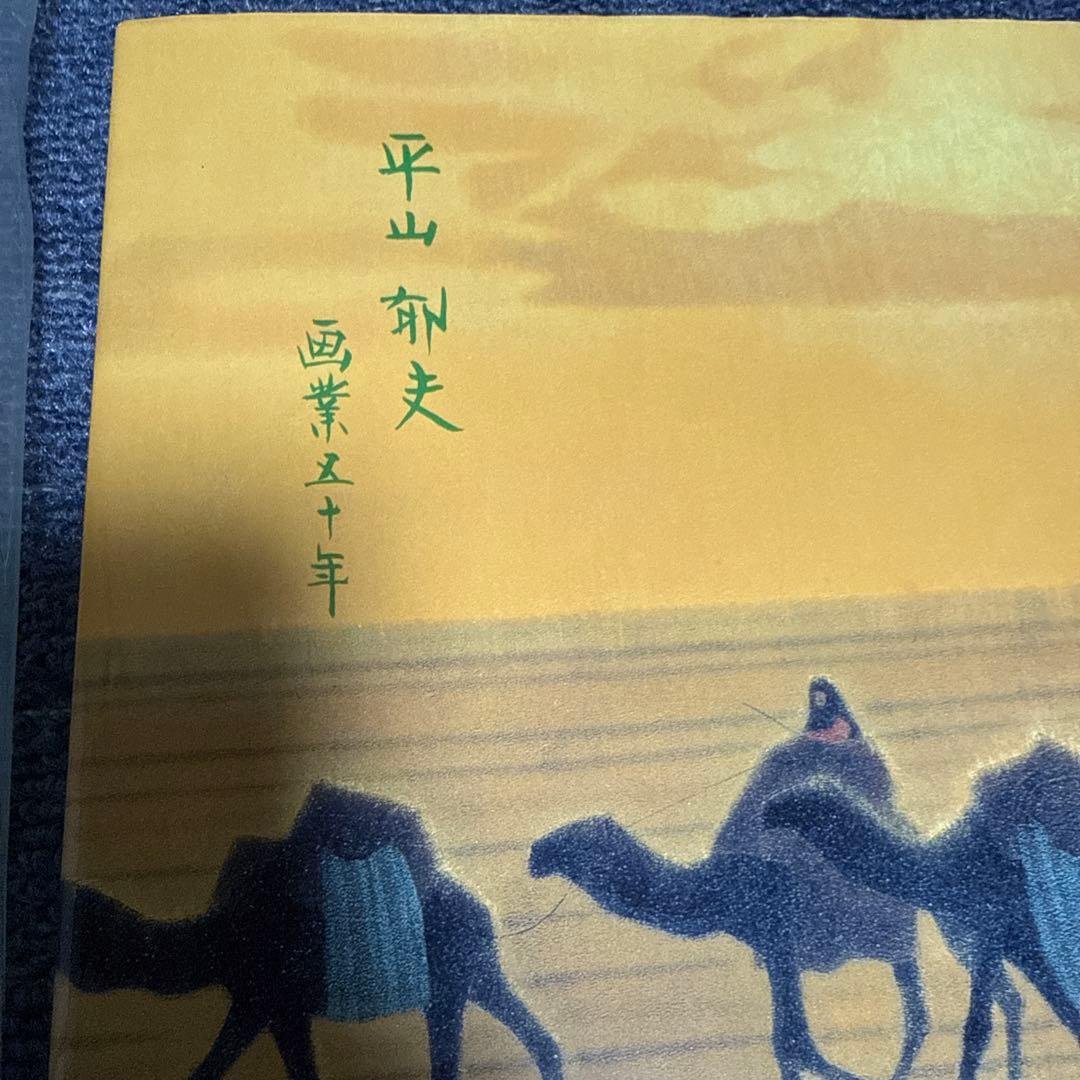 平山郁夫 画業五十年作品集　自筆サイン入り