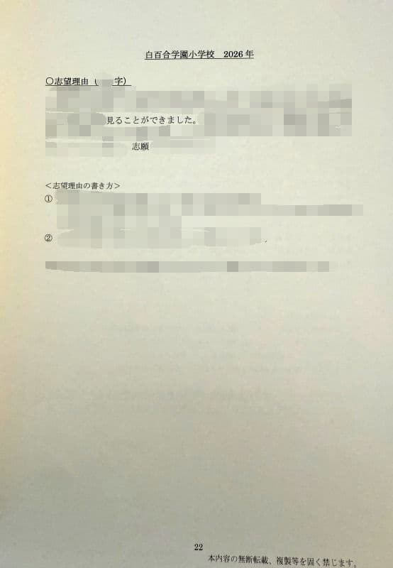 小学校受験　願書　面接　幼稚園受験  慶應幼稚舎　筑波　早稲田　青学　聖心　稲花
