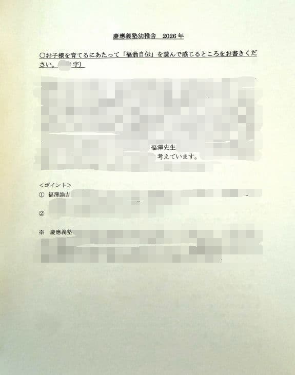 小学校受験　願書　面接　幼稚園受験  慶應幼稚舎　筑波　早稲田　青学　聖心　稲花