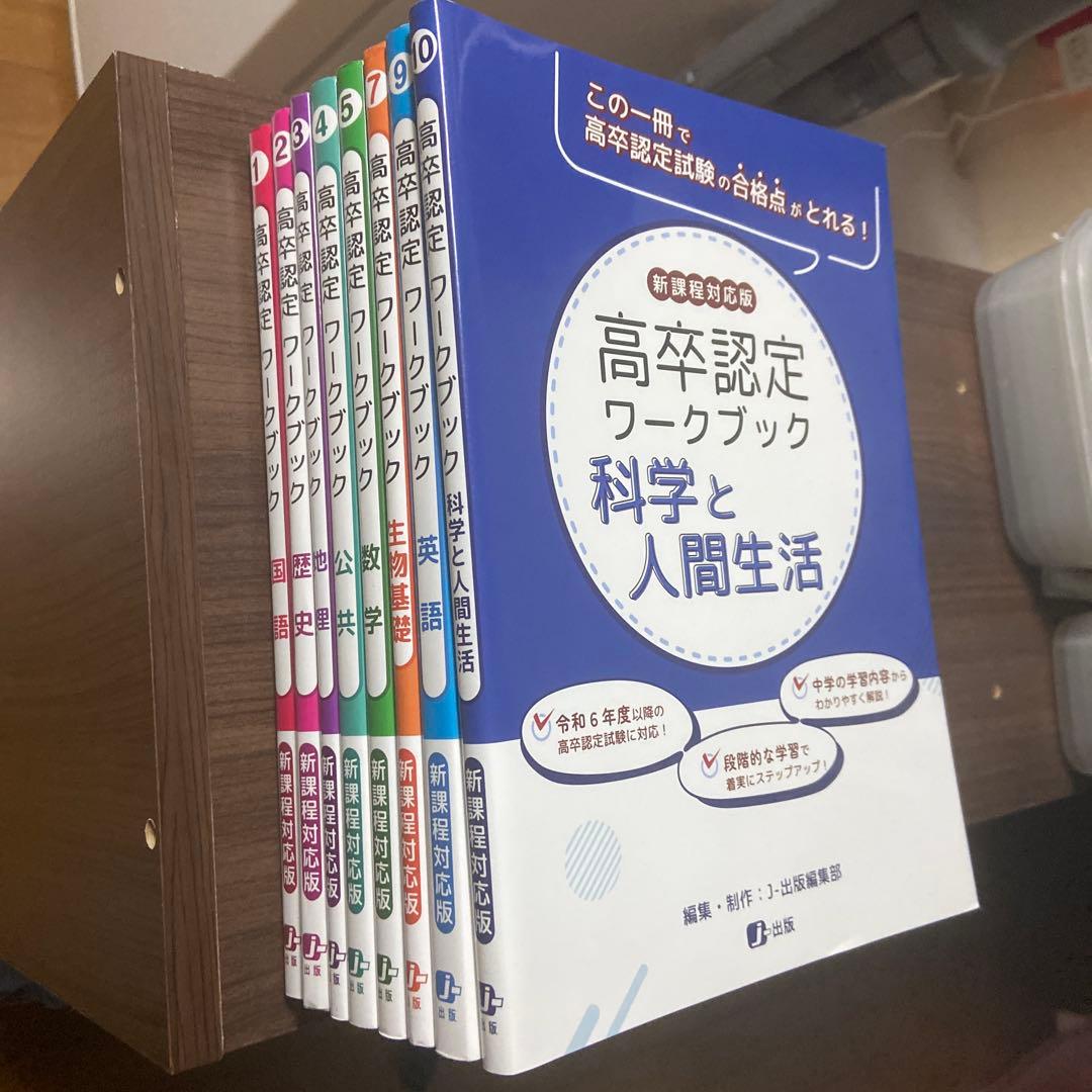 令和6・7年度対策！高卒認定ワークブック 8冊セット J出版【独学合格応援】