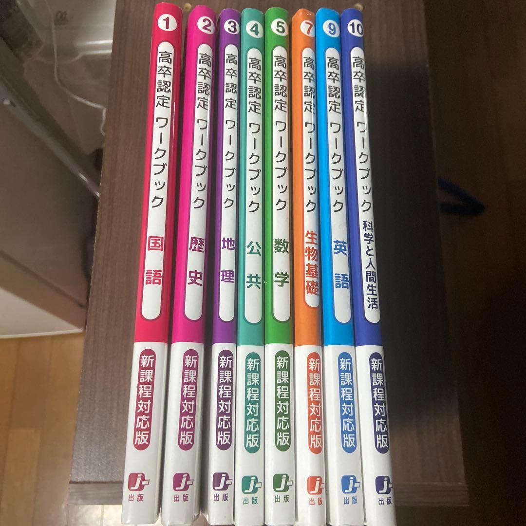 令和6・7年度対策！高卒認定ワークブック 8冊セット J出版【独学合格応援】