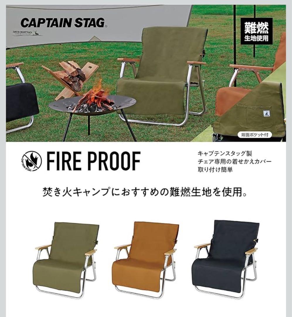 CAPTAIN STAG リクライニングチェア 2脚+ チェア用難燃カバーセット
