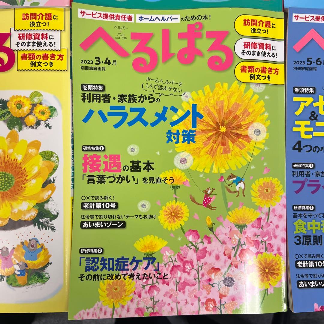 へるぱる 2021年1.2月号〜2023年3.4月号　バラ売り可能　12冊