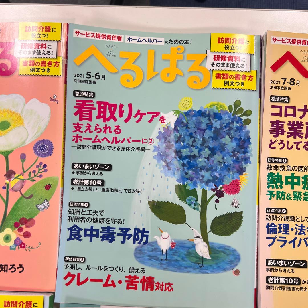 へるぱる 2021年1.2月号〜2023年3.4月号　バラ売り可能　12冊