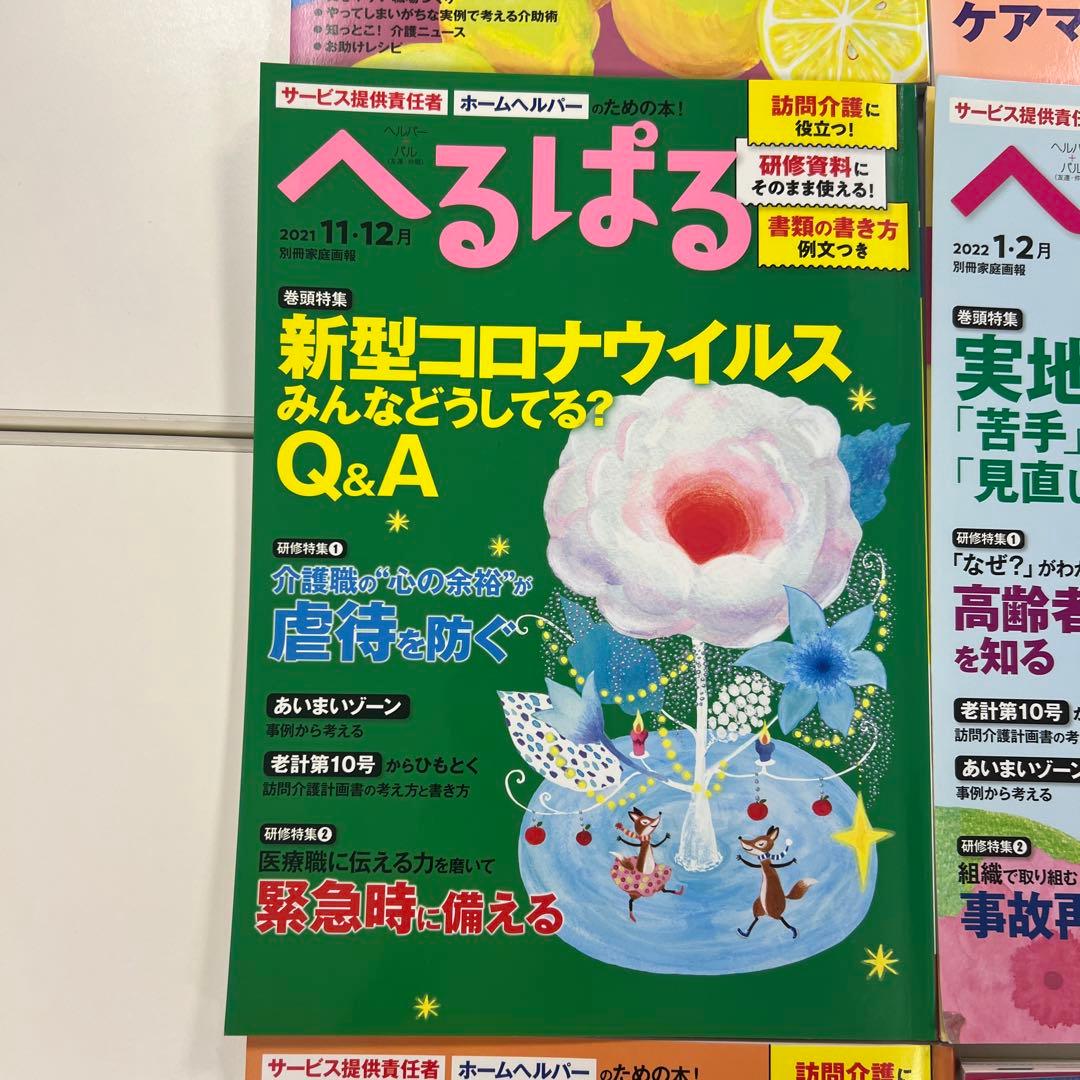 へるぱる 2021年1.2月号〜2023年3.4月号　バラ売り可能　12冊